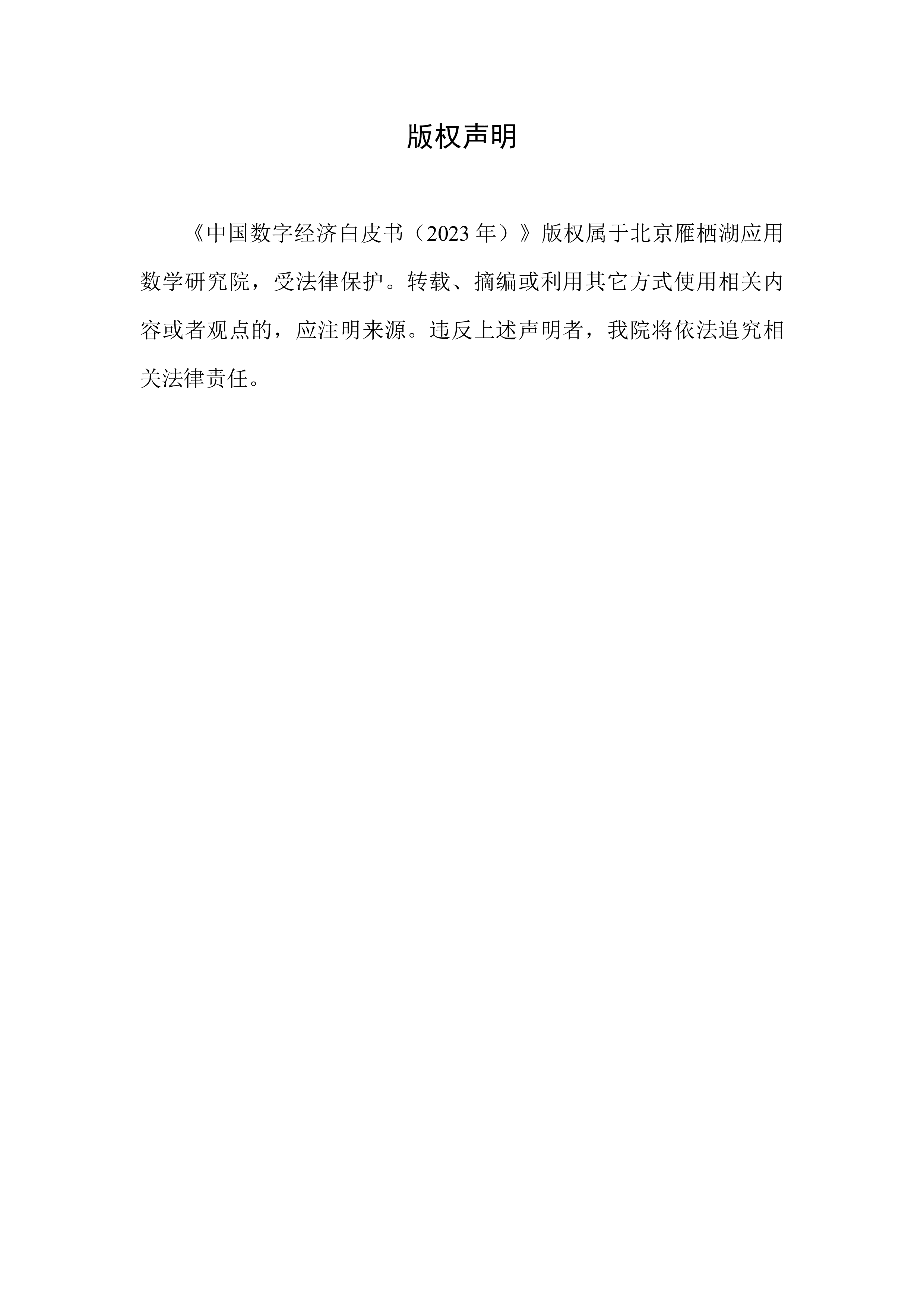 中国数字经济白皮书2023年.数字经济实验室.2024-06-01
